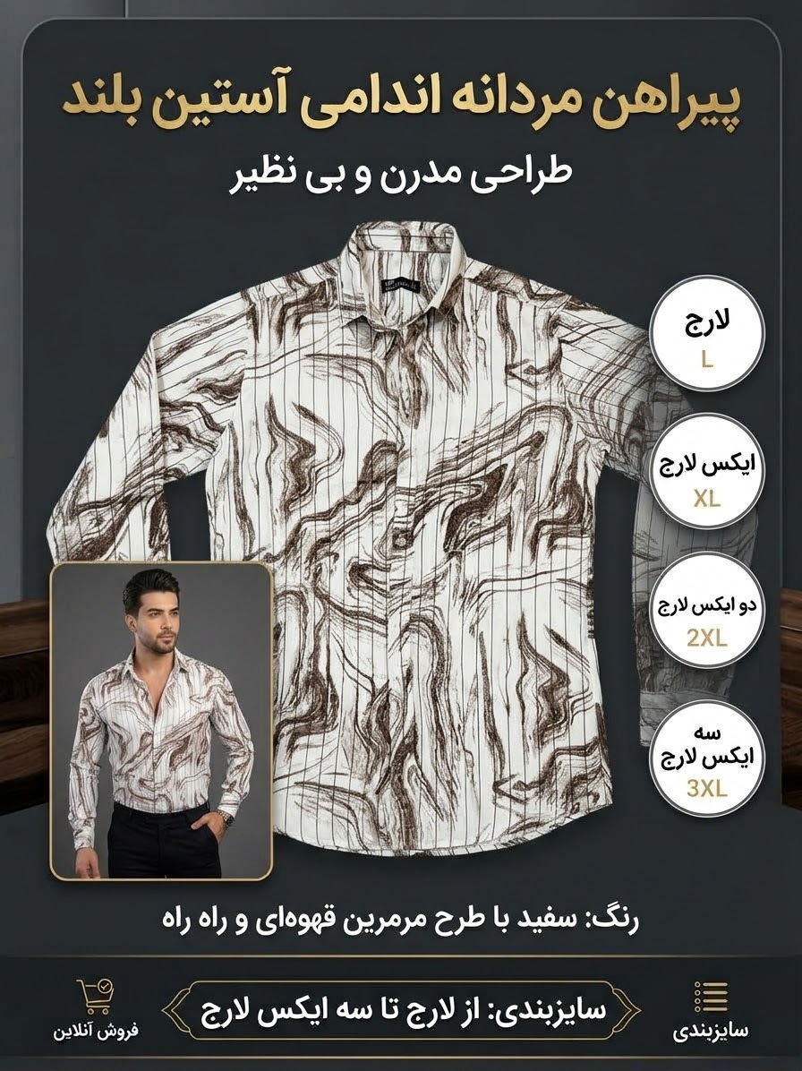 پیراهن مردانه آستین بلند اندامی طرح مرمرین رنگ قهوه‌ای