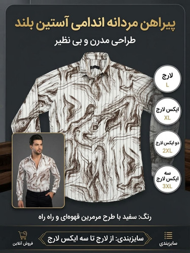 پیراهن مردانه آستین بلند اندامی طرح مرمرین رنگ قهوهای