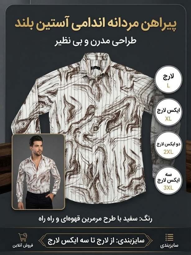 پیراهن مردانه آستین بلند اندامی طرح مرمرین رنگ قهوهای