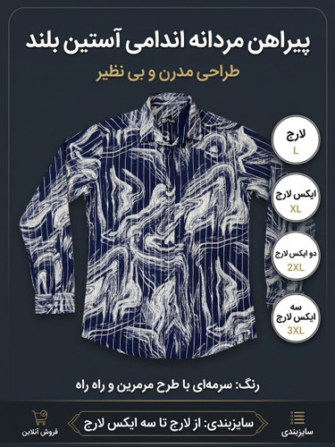 پیراهن مردانه آستین بلند اندامی طرح مرمرین رنگ سورمهای