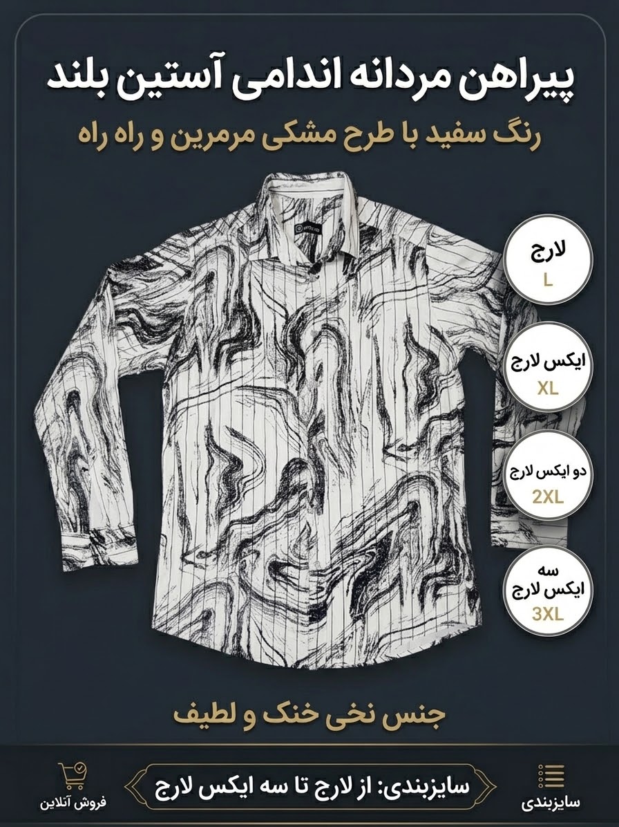پیراهن مردانه آستین بلند اندامی طرح مرمرین رنگ سفید