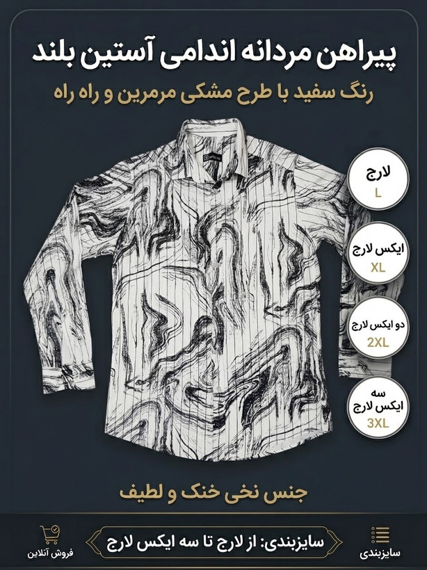پیراهن مردانه آستین بلند اندامی طرح مرمرین رنگ سفید