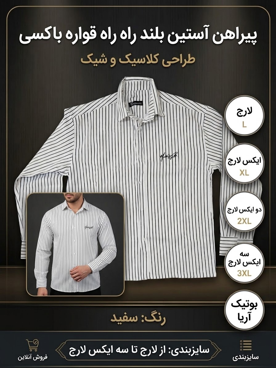 پیراهن مردانه راه راه آستین بلند قواره باکسی رنگ سفید
