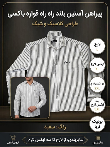 پیراهن مردانه راه راه آستین بلند قواره باکسی رنگ سفید
