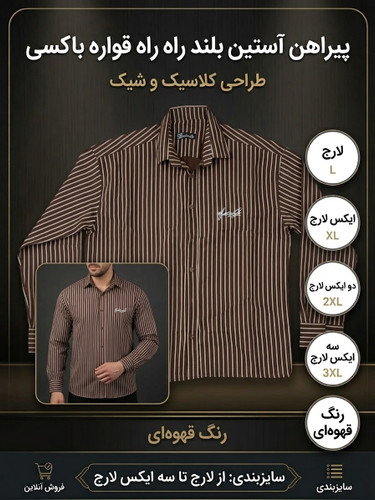 پیراهن مردانه راه راه آستین بلند قواره باکسی رنگ قهوهای