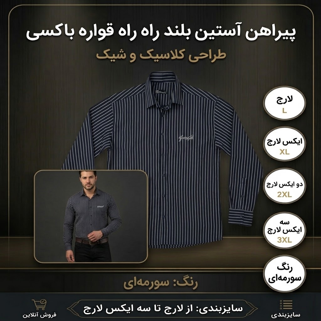 پیراهن مردانه راه راه آستین بلند قواره باکسی رنگ سورمه‌ای